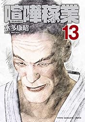 喧嘩稼業（13） (ヤングマガジンコミックス) | 木多康昭 | 青年